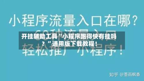 开挂辅助工具“小程序跑得快有挂吗？”通用版下载教程！-第2张图片