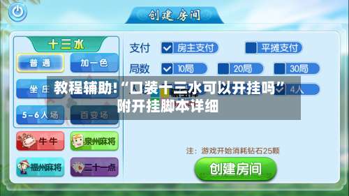 教程辅助!“口装十三水可以开挂吗”附开挂脚本详细-第2张图片