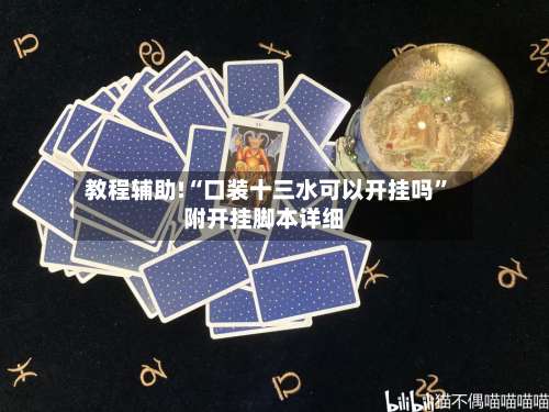 教程辅助!“口装十三水可以开挂吗”附开挂脚本详细-第3张图片