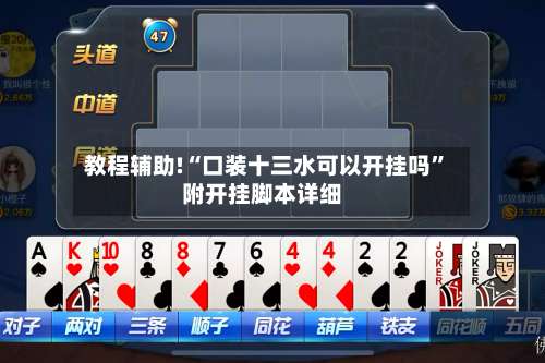 教程辅助!“口装十三水可以开挂吗	”附开挂脚本详细-第1张图片