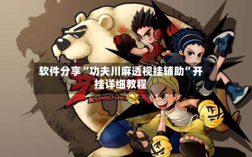 软件分享“功夫川麻透视挂辅助”开挂详细教程-第1张图片
