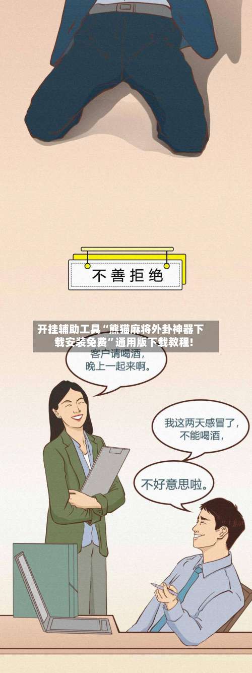 开挂辅助工具“熊猫麻将外卦神器下载安装免费”通用版下载教程!-第1张图片