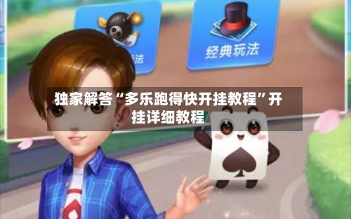 独家解答“多乐跑得快开挂教程”开挂详细教程-第1张图片