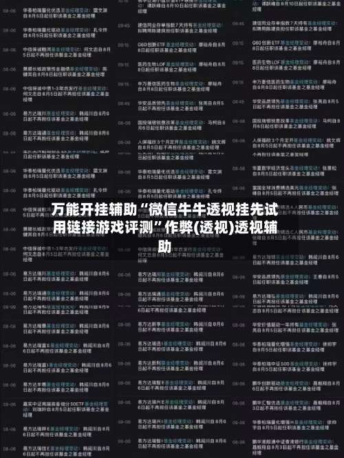 万能开挂辅助“微信牛牛透视挂先试用链接游戏评测	”作弊(透视)透视辅助-第2张图片