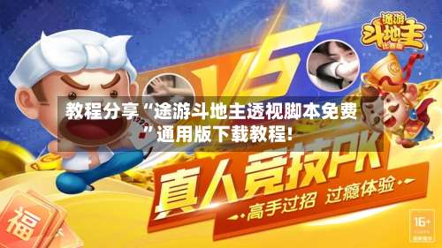 教程分享“途游斗地主透视脚本免费”通用版下载教程!-第2张图片