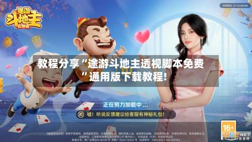 教程分享“途游斗地主透视脚本免费	”通用版下载教程!-第3张图片