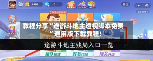 教程分享“途游斗地主透视脚本免费”通用版下载教程!-第1张图片