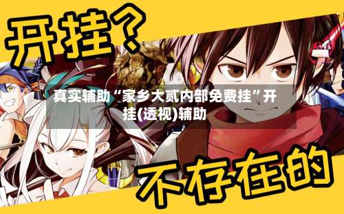 真实辅助“家乡大贰内部免费挂	”开挂(透视)辅助-第1张图片