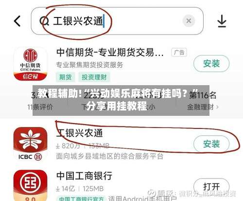 教程辅助!“兴动娱乐麻将有挂吗？	”分享用挂教程-第1张图片