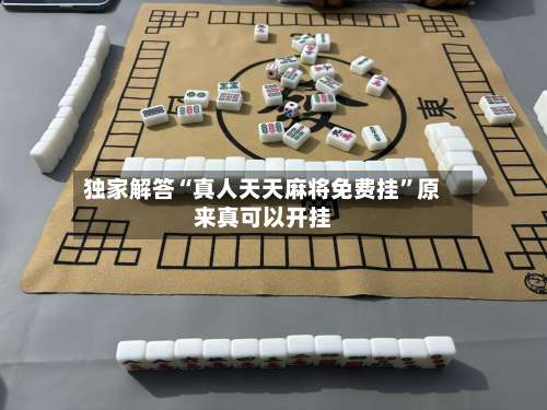 独家解答“真人天天麻将免费挂”原来真可以开挂-第1张图片