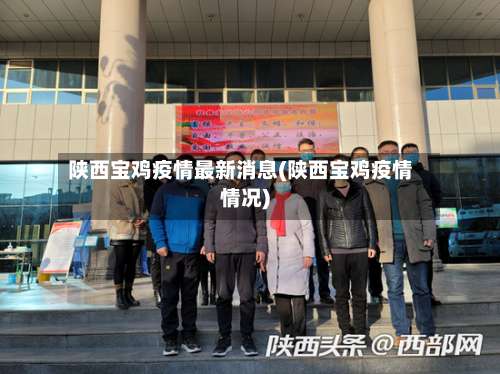 陕西宝鸡疫情最新消息(陕西宝鸡疫情情况)-第2张图片