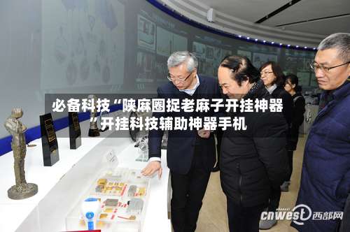 必备科技“陕麻圈捉老麻子开挂神器	”开挂科技辅助神器手机-第1张图片