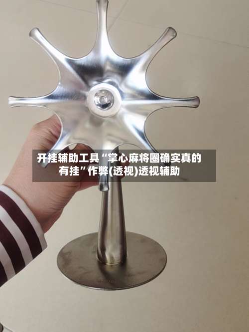 开挂辅助工具“掌心麻将圈确实真的有挂	”作弊(透视)透视辅助-第1张图片