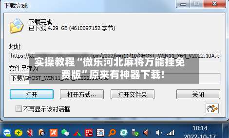 实操教程“微乐河北麻将万能挂免费版”原来有神器下载!-第1张图片