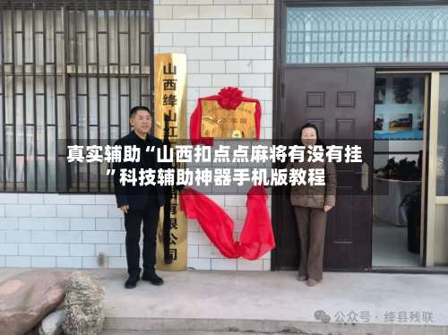 真实辅助“山西扣点点麻将有没有挂”科技辅助神器手机版教程-第1张图片