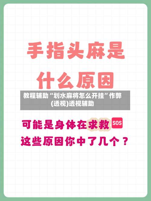 教程辅助“划水麻将怎么开挂”作弊(透视)透视辅助-第1张图片