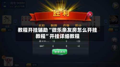 教程开挂辅助“微乐亲友房怎么开挂教程	”开挂详细教程-第1张图片