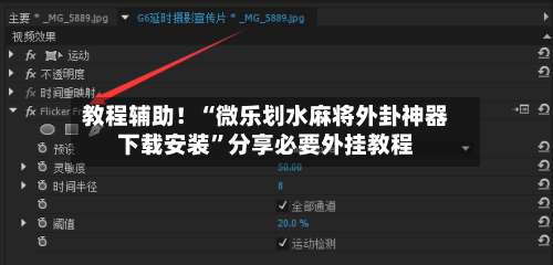 教程辅助！“微乐划水麻将外卦神器下载安装”分享必要外挂教程-第1张图片