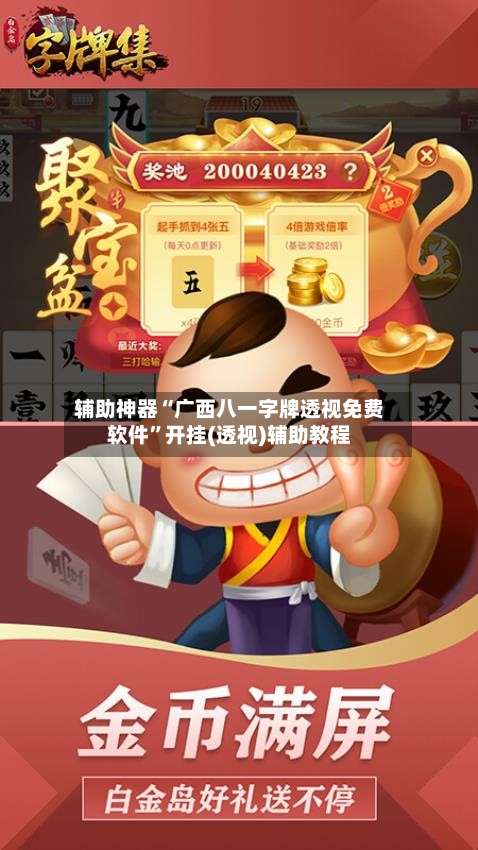 辅助神器“广西八一字牌透视免费软件	”开挂(透视)辅助教程-第1张图片