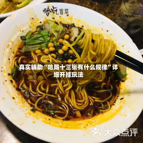 真实辅助“哈局十三张有什么规律”详细开挂玩法-第1张图片