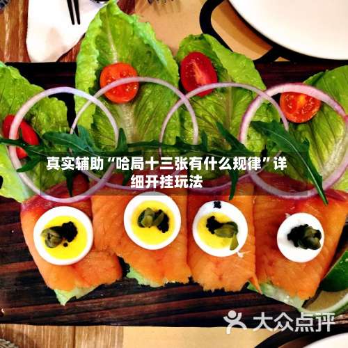 真实辅助“哈局十三张有什么规律	”详细开挂玩法-第2张图片