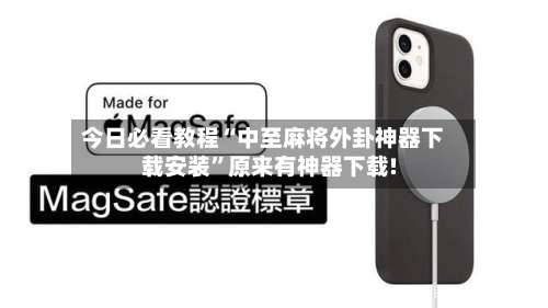 今日必看教程“中至麻将外卦神器下载安装”原来有神器下载!-第1张图片