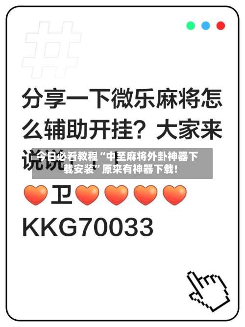 今日必看教程“中至麻将外卦神器下载安装	”原来有神器下载!-第2张图片