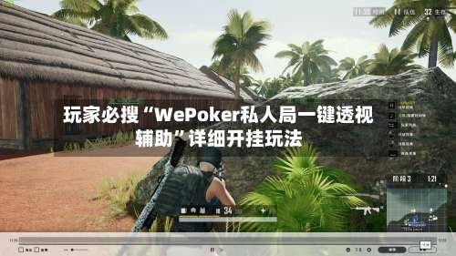 玩家必搜“WePoker私人局一键透视辅助	”详细开挂玩法-第3张图片