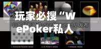 玩家必搜“WePoker私人局一键透视辅助”详细开挂玩法-第1张图片