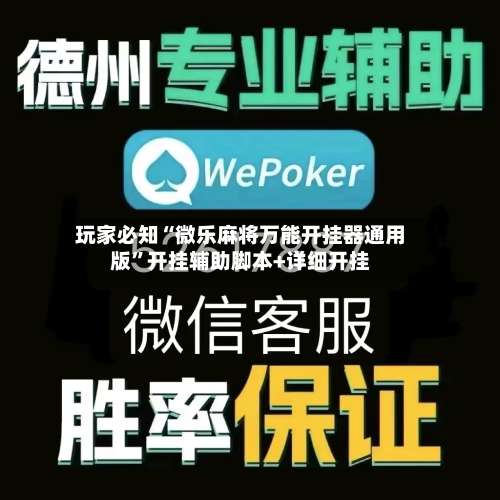 玩家必知“微乐麻将万能开挂器通用版”开挂辅助脚本+详细开挂-第1张图片