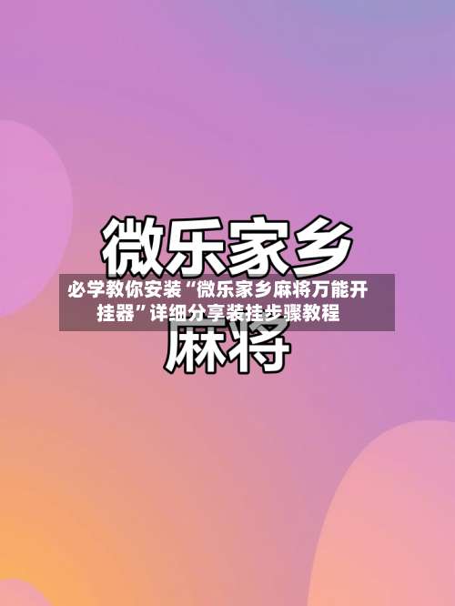 必学教你安装“微乐家乡麻将万能开挂器”详细分享装挂步骤教程-第2张图片