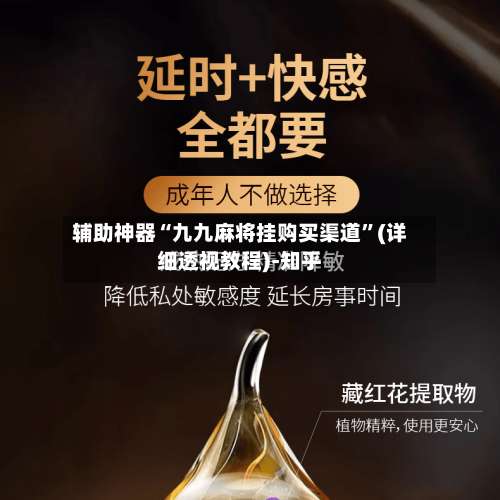 辅助神器“九九麻将挂购买渠道	”(详细透视教程)-知乎-第2张图片