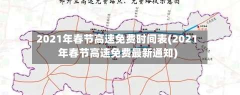 2021年春节高速免费时间表(2021年春节高速免费最新通知)-第1张图片