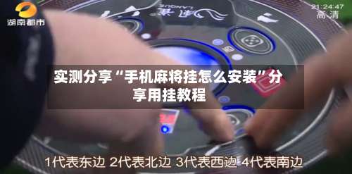 实测分享“手机麻将挂怎么安装	”分享用挂教程-第2张图片