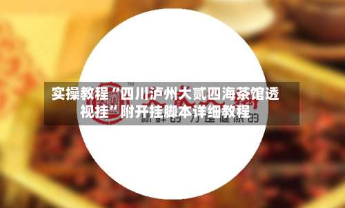 实操教程“四川泸州大贰四海茶馆透视挂”附开挂脚本详细教程-第1张图片