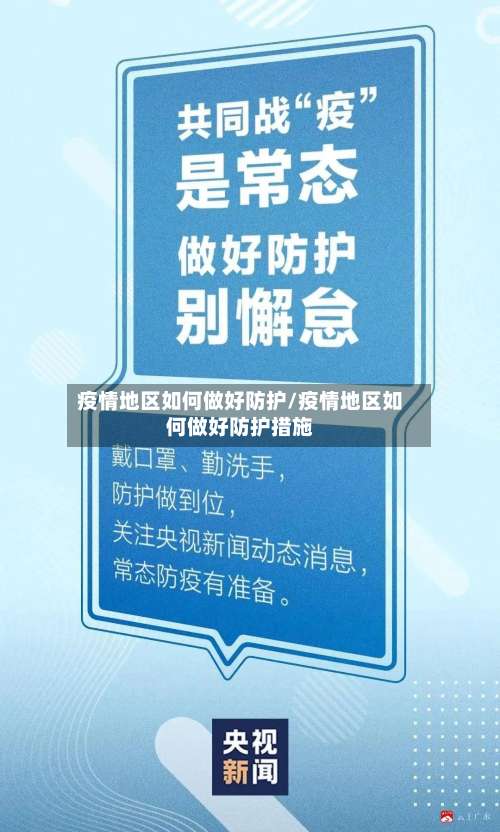 疫情地区如何做好防护/疫情地区如何做好防护措施-第1张图片