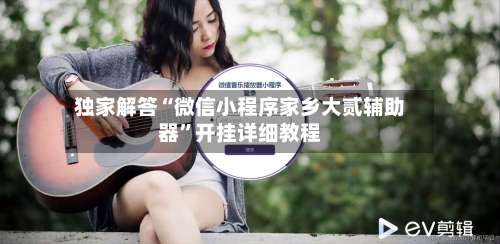 独家解答“微信小程序家乡大贰辅助器	”开挂详细教程-第1张图片