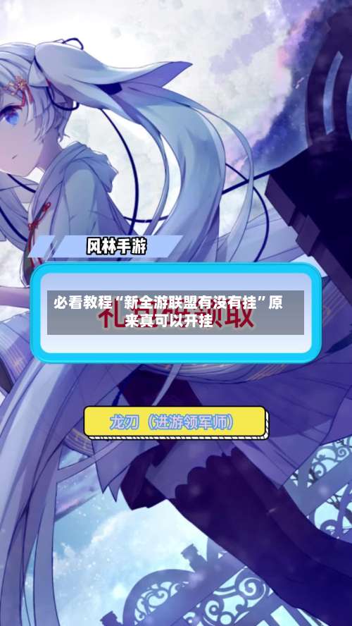 必看教程“新全游联盟有没有挂	”原来真可以开挂-第1张图片