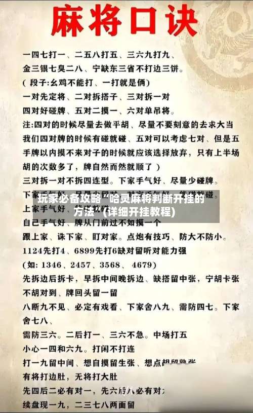 玩家必备攻略“哈灵麻将判断开挂的方法”(详细开挂教程)-第1张图片