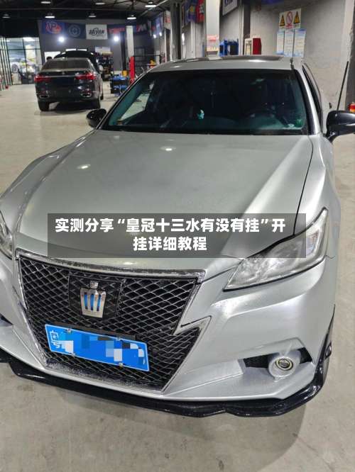 实测分享“皇冠十三水有没有挂	”开挂详细教程-第1张图片