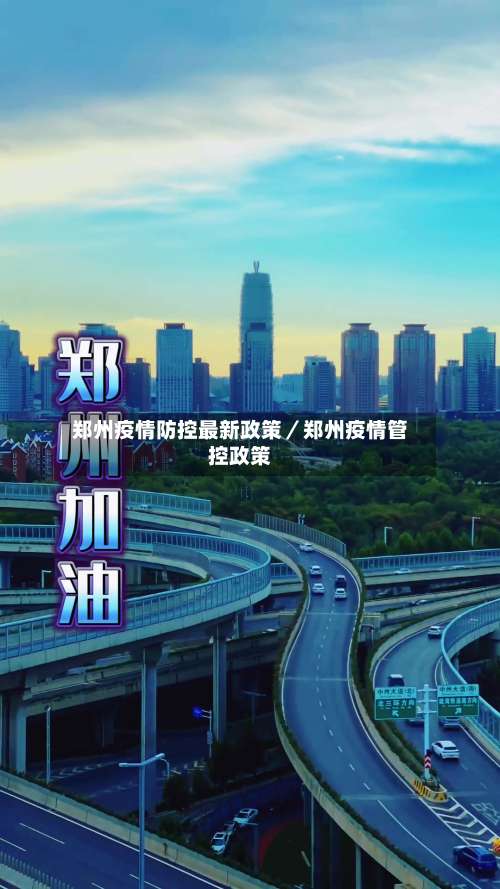 郑州疫情防控最新政策／郑州疫情管控政策-第3张图片