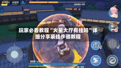 玩家必看教程“火星大厅有挂吗”详细分享装挂步骤教程-第1张图片