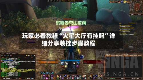 玩家必看教程“火星大厅有挂吗	”详细分享装挂步骤教程-第2张图片