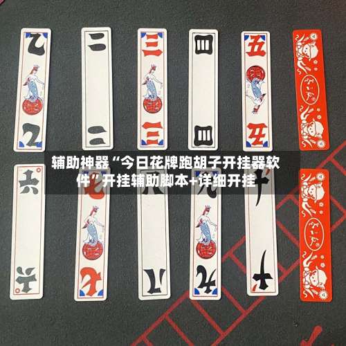 辅助神器“今日花牌跑胡子开挂器软件	”开挂辅助脚本+详细开挂-第2张图片