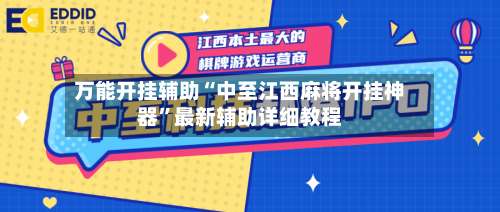 万能开挂辅助“中至江西麻将开挂神器	”最新辅助详细教程-第1张图片