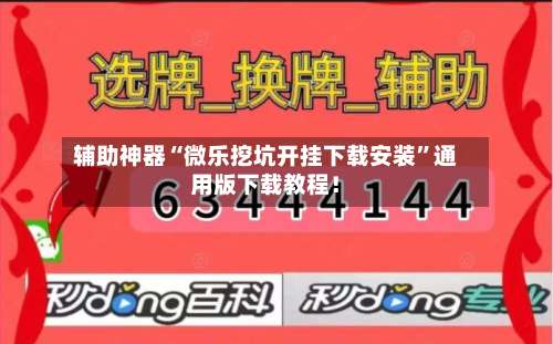 辅助神器“微乐挖坑开挂下载安装	”通用版下载教程！-第1张图片