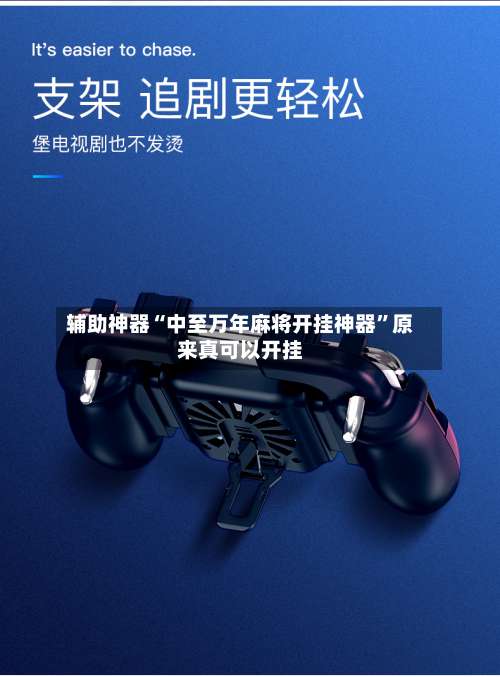 辅助神器“中至万年麻将开挂神器”原来真可以开挂-第3张图片