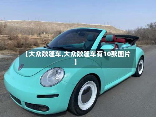 【大众敞篷车,大众敞篷车有10款图片】-第3张图片