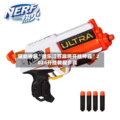 辅助神器“微乐江苏麻将开挂神器”2026开挂教程步骤-第1张图片