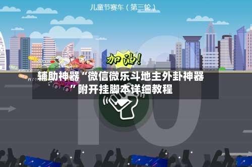 辅助神器“微信微乐斗地主外卦神器”附开挂脚本详细教程-第1张图片